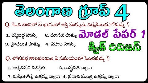 Telangana Group 4 Model Paper Grand Test(1) TSPSC Group 4 Practice Bits|TS Group 1,2,3,4 Model Paper