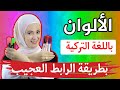 من أسهل الطرق لحفظ الألوان باللغة التركية بطريقة الرابط العجيب من أسهل الطرق لحفظ الألوان باللغة التركية بطريقة الرابط العجيب
