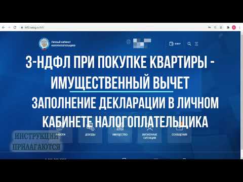 Как заполнить декларацию 3-НДФЛ в личном кабинете в 2021 году на имущественный  налоговый вычет