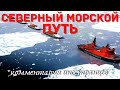 Северный морской путь | Комментарии иностранцев