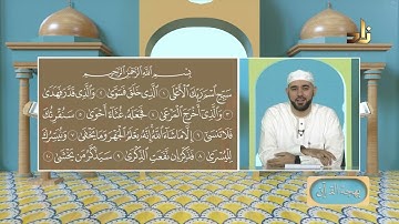 برنامج بهجة القرآن || مقرر التلاوة: سورتي الطارق والأعلى || د. أيمن صفوت سالم