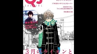 【紹介】別冊クイック・ジャパン 3月のライオンと羽海野チカの世界 （別冊QJ編集部）