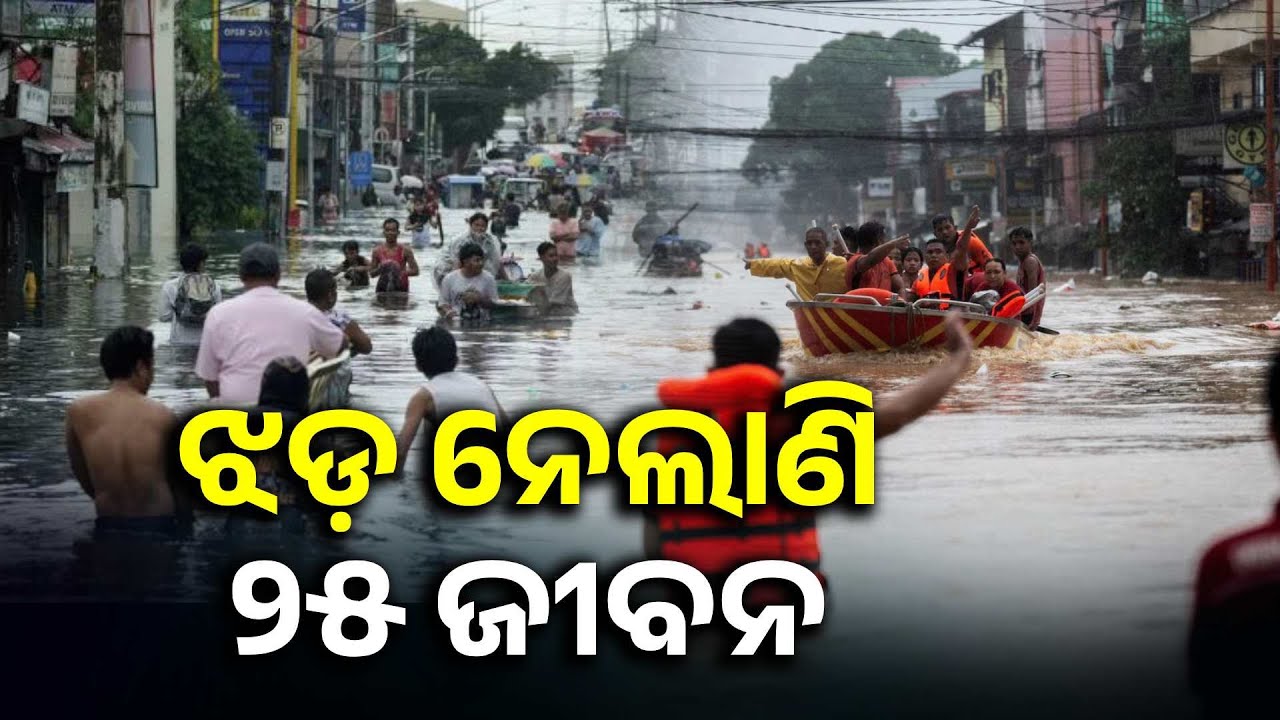 ଫିଲିପାଇନ୍ସରେ ଭୟଙ୍କର ଝଡ଼-ବର୍ଷା, ବଢ଼ିବାରେ ଲାଗିଛି ମୃତ୍ୟୁ ସଂଖ୍ୟା  || Knews Odisha