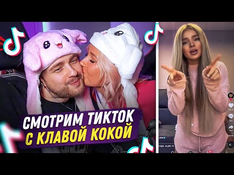 Егор Крид И Клава Кока Смотрят Тик-Ток На Совместном Стриме !