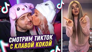 Егор Крид И Клава Кока Смотрят Тик-Ток На Совместном Стриме !