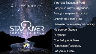 Альбом «StarRiver» | композитор Андрей Климковский