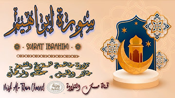 #سورة_إبراهيم | بصوت الشيخ #خالد_الجليل ، بجودة عالية و بصوت خاشع يفوق الخيال