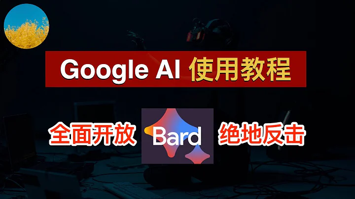 Google AI 全面开放！谷歌 AI Bard 使用教程、无需排队人人都可用！升级后的 Google AI 到底怎么样？Bard 跟 ChatGPT 相比如何？｜数字牧民LC - 天天要闻