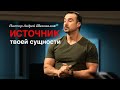 Андрей Шаповалов «Источник твоей сущности» | Pastor Andrey Shapovalov «Source of your essence»