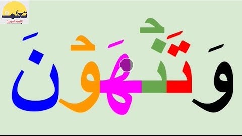 تعلم القراءة والكتابة / كلمات من القرآن الكريم مع التشكيل
