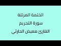 سورة التحريم القارئ معيض الحارثي