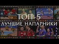 ТОП-5 (с Каракашевичем!) лучших напарников в истории по версии Артема Уточкина!