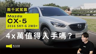 車主真心話！中古MAZDA CX-5 4x萬值得入手嗎？｜2016 MAZDA CX-5 SKY-G 2WD+｜兩千中古車