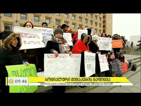 სოციალური მუშაკების გაფიცვა მთელი საქართველოს მასშტაბით