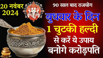 20 नवंबर बुधवार मार्गशीर्ष तिथि को 1 चुटकी 1 चुटकी हल्दी का उपाय ज़रूर करे || Pradeep Ji Mishra