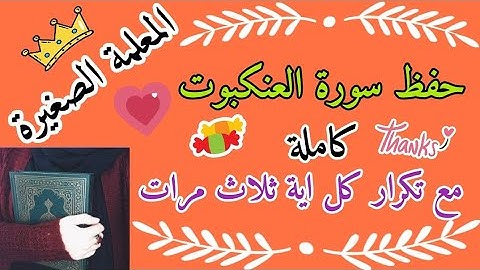 سورة العنكبوت كاملة مع تكرار كل اية ثلاث مرات 🌸 حفظ سورة العنكبوت بالتكرار 🌸 كيف احفظ سورة العنكبوت