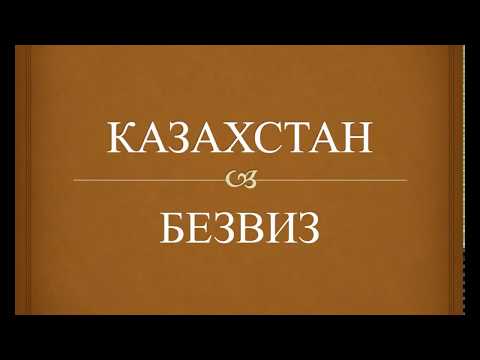 Казахстан куда ехать без визы?