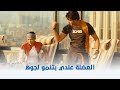 غش الزوجية انتي وجوزك في شهر العسل 