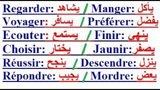 تعلم اللغة الفرنسية : أفضل وأجمل وأروع طريقة لشرح الأفعال داخل الجمل الفرنسية مع الترجمة للعربية