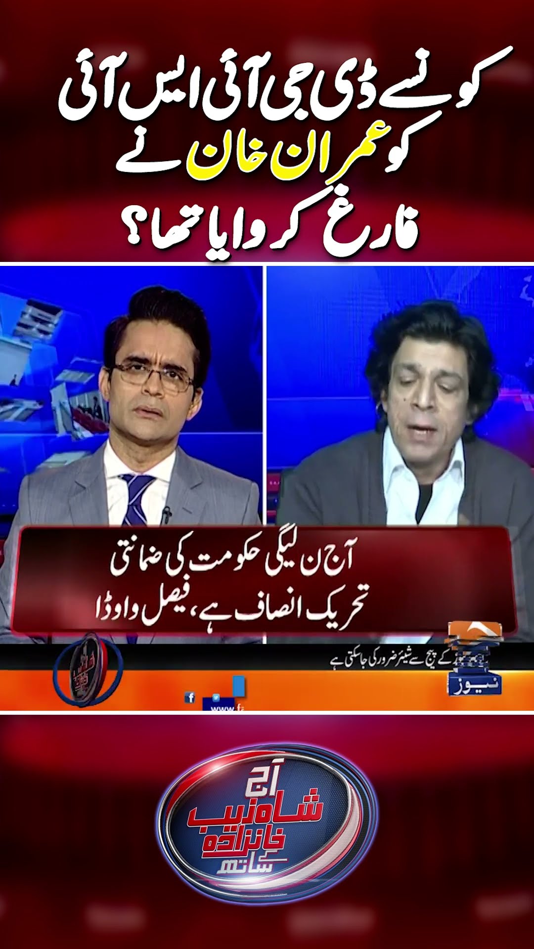 Which DG ISI was dismissed by Imran Khan? | #imrankhan #generalbajwa #armychief