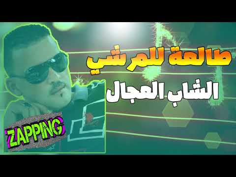 3   الشاب العجال طالعة للمرشي