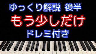 [ピアノ解説]もう少しだけ/YOASOBI「めざましテレビテーマソング」【簡単初心者向けゆっくり解説】後半