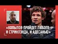 &quot;Рома намного быстрее Адесаньи. Стриклэнд? Он вообще удобный&quot; / Как Копылов прибавил в ДАГЕСТАНЕ