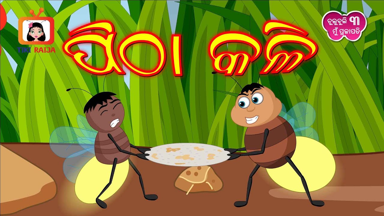 Pitha kali  Chulbuli  Mu Prajapati Odia cartoon  Odia comedy  Funny video Tiki Raija
