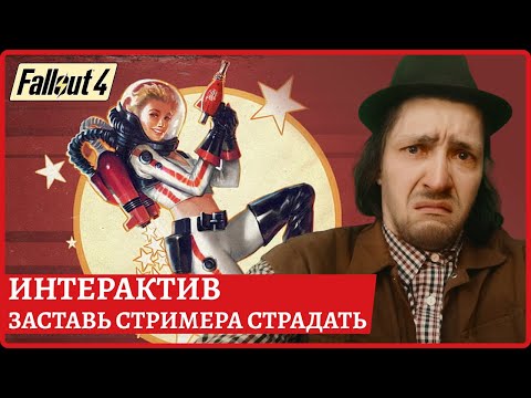 Видео: [2k] Fallout 4 - DLC Nuka-World с интерактивом😈Инструкция: в чате закрепленное сообщение😈Стрим 3