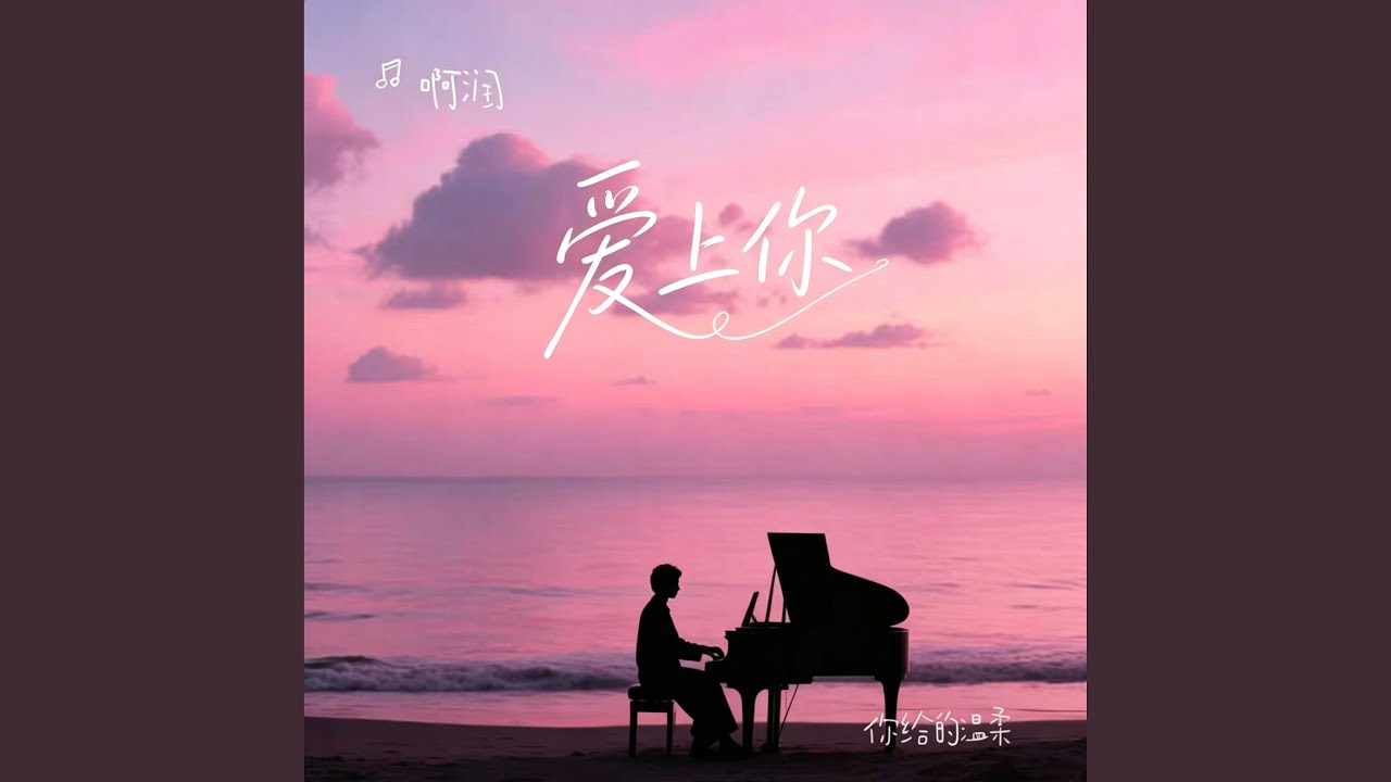 爱上你 (R&B) 翻唱版