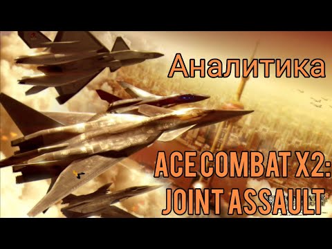 Аналитика Ace Combat X2: Joint Assault