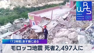 モロッコ地震 死者2,497人に 「72時間」日本時間12日朝に迫る【WBS】（2023年9月11日）