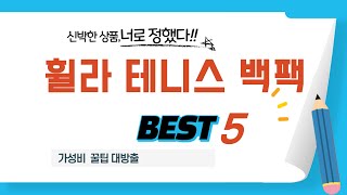휠라 테니스 백팩 쇼핑 가이드 추천 TOP5