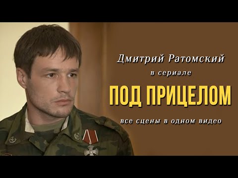 Сериал под прицелом роли и актеры