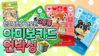 동물의숲 아미보 카드 두둥등장 언박싱! 한 방에 원하는 인기주민이 나올까?! ✨ 산리오 아미보 카드 없어서 충동구매한 모동숲 아미보 amiibo 개봉기 ⭐