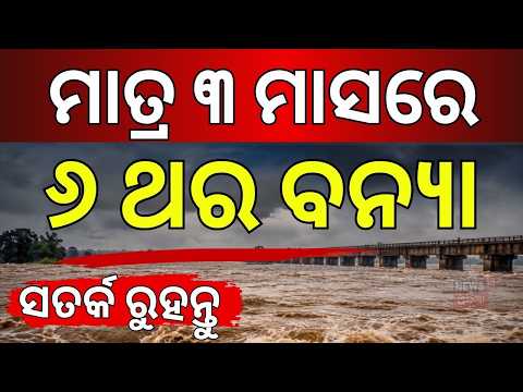 ୩ ମାସରେ ୬ ଥର ବନ୍ୟା | Balasore Flood Crisis: 6 Floods in 3 Months | Subarnarekha Inundates Villages