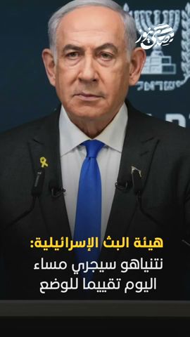 صدى نيوز | هيئة البث الإسرائيلية: نتنياهو سيجري مساء اليوم تقييما للوضع بشأن مفاوضات صفقة التبادل