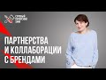 Как сделать успешную коллаборацию, которая привлечет новую аудиторию?