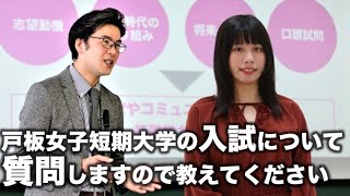 戸板女子短期大学 の入試について 質問しますので教えてください Youtube