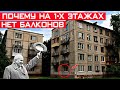 Почему в хрущёвках не предусмотрены балконы на первом этаже?