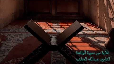 257 تلاوة من سورة الواقعة القارئ: عبدالله الخلف