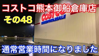 2021年4月12日 コストコ熊本御船倉庫店 通常営業時間になりました その48 2021年4月12日 コストコ熊本御船倉庫店 通常営業時間になりました その48