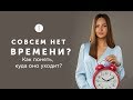 Где взять время на себя и свою семью? Как работать меньше и высвободить время в своем бизнесе? / 16+