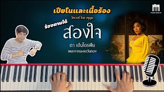 สองใจ [Piano Cover] - ดา เอ็นโดรฟิน ost.วันทอง เปียโนโดย ครูบูม Piano Aholic (Karaoke)