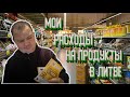 Мои расходы на продукты | Литва 2020