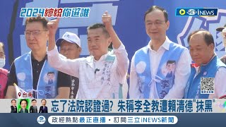 眼前的黑不是黑？李全教無黨戰立委 柯助攻.朱站台稱遭賴清德"抹黑" 忘了牽涉黑金有法院認證過？│記者 黃智忠 翁郁雯│【台灣要聞】20231111│三立iNEWS