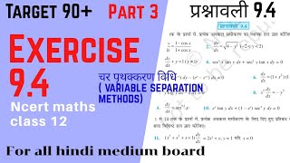 अवकल समीकरण प्रश्नावली 9.4, exercise 9.4 class 12 ncert solutions