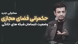 سخنرانی حکمرانی فضای مجازی - اوضاع نابسامان شبکه های خانگی