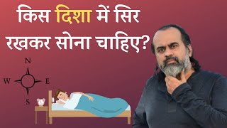 किस दिशा में सिर रखकर सोए? || Best direction to sleep, Science or Superstition? || आचार्य प्रशांत