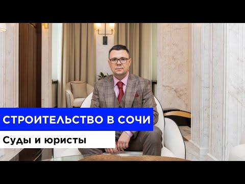 СТРОИТЕЛЬСТВО В СОЧИ. СУДЫ И ЮРИСТЫ